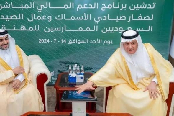 وزير البيئة يُدشّن برنامج الدعم المالي المباشر لصغار الصيادين السعوديين