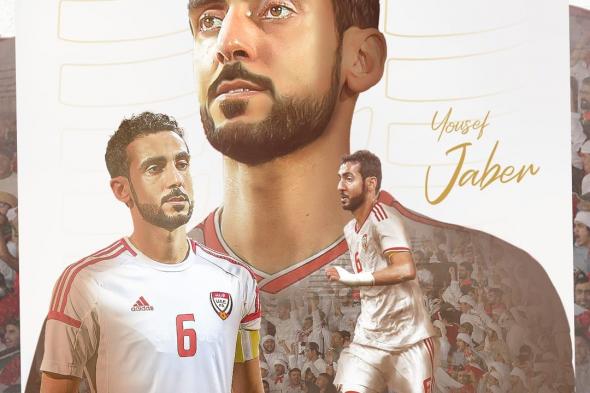 اتحاد الكرة يشكر يوسف جابر بعد اعلان اعتزاله