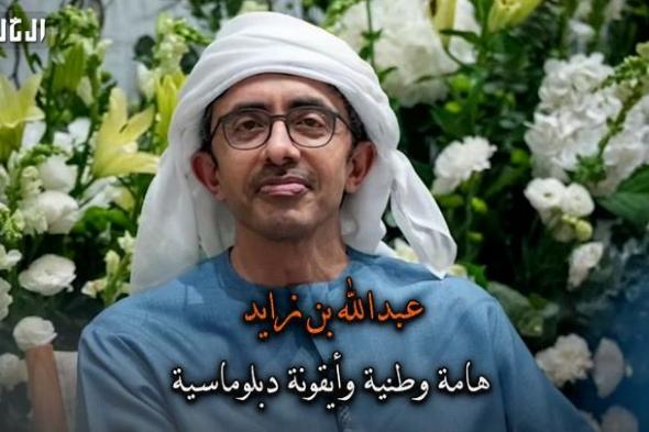 فيديو | عبدالله بن زايد.. هامة وطنية وأيقونة دبلوماسية