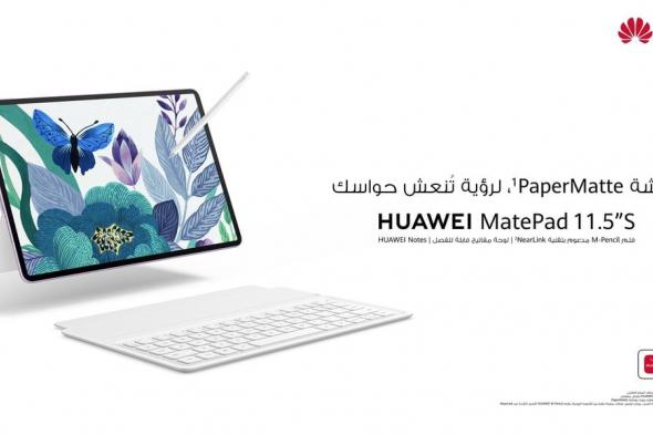 جهاز هواوي اللوحي MatePad 11.5"S بشاشة PaperMatte.. متاح الآن في السعودية