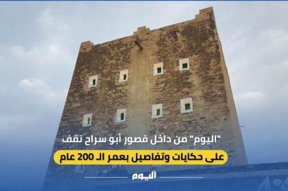 فيديو| ”اليوم“ من داخل قصور أبو سراح.. حكايات عمرها 200 عام