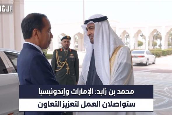 بالفيديو | محمد بن زايد: الإمارات وإندونيسيا ستواصلان العمل لتعزيز التعاون