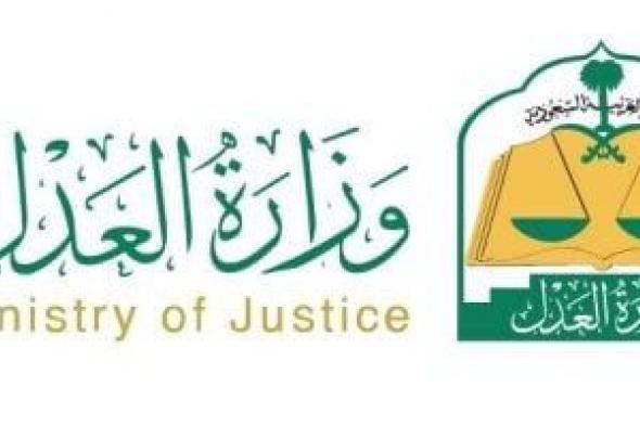 العدل السعودية: البيانات والتطبيقات العدلية لم تتأثر بالعطل التقني العالمي