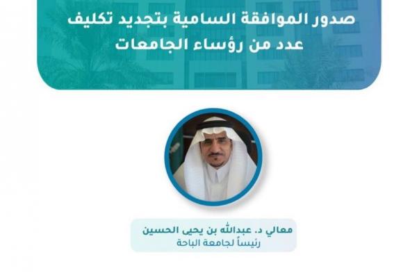 موافقة سامية بتجديد التكليف لعدد من رؤساء الجامعات السعودية