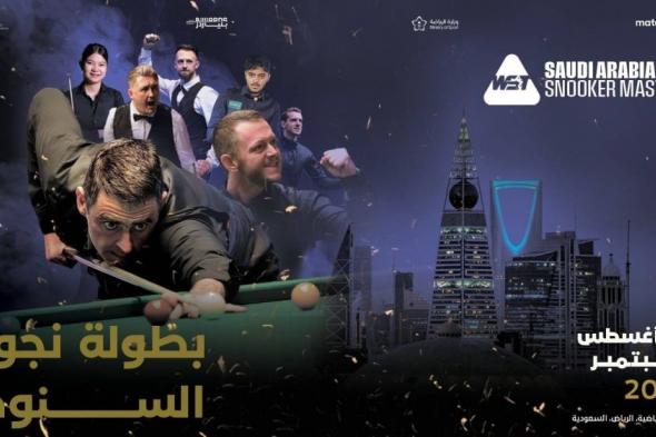 144 نجماً عالمياً يشاركون في بطولة الماسترز السعودية للسنوكر