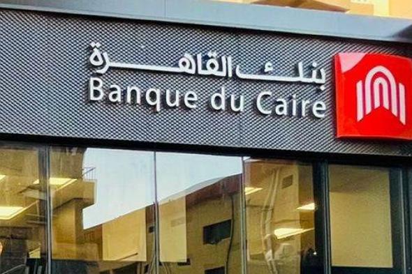 بنك القاهرة يتصدر تصنيف “الأفضل فى معاملات الصرف الأجنبى”