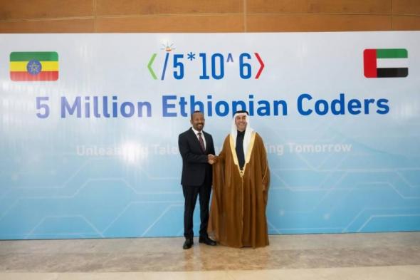 فيديو | الإمارات وإثيوبيا تطلقان مبادرة «5 ملايين مبرمج إثيوبي»