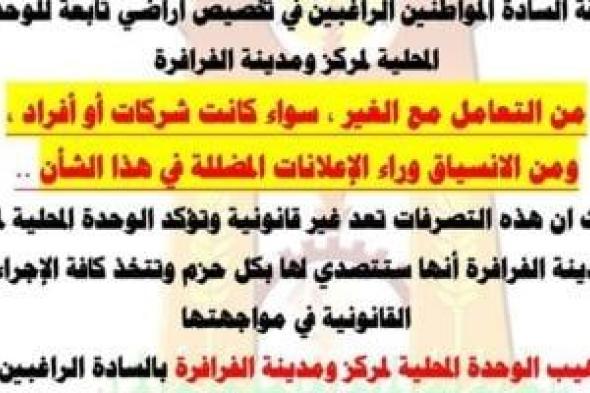 رئاسة مركز الفرافرة تحذر من التعاملات غير القانونية على أراضى حق الانتفاع