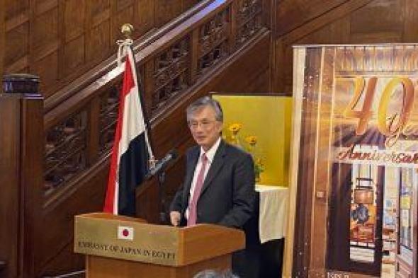 سفير اليابان: شراكة ناجحة بين البلدين توجها اتفاق الرئيس السيسي وكيشيدا