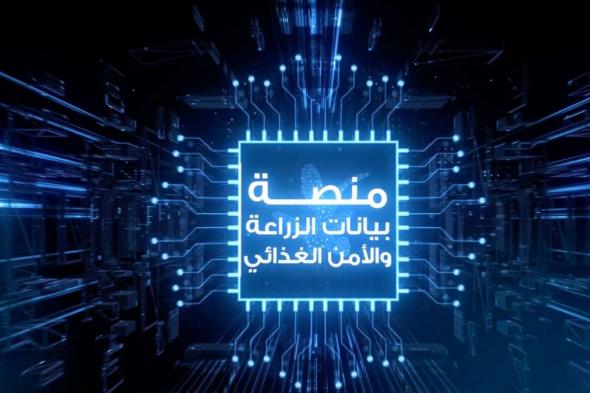 بتوجيهات منصور بن زايد .. تدشين "منصة بيانات الزراعة والأمن الغذائي لإمارة أبوظبي"