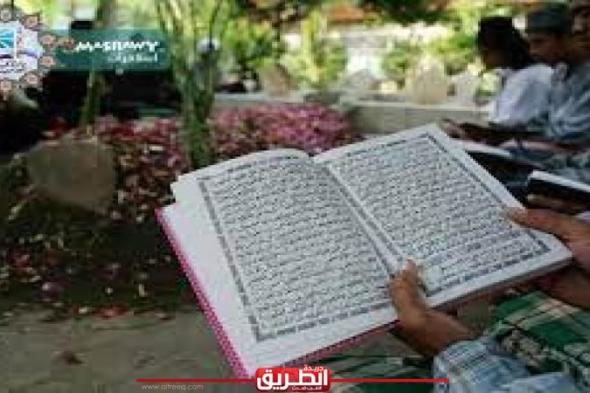 ما حكم إهداء ثواب قراءة القرآن للميت؟.. الإفتاء تجيب الثلاثاء، 23 يوليو 2024 09:49 صـ