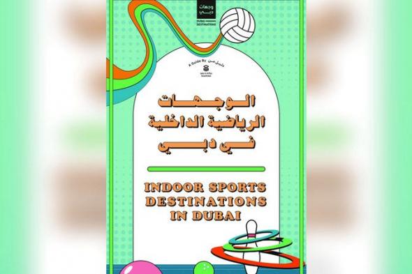 «براند دبي» تطلق دليل وجهات الرياضة الداخلية في دبي