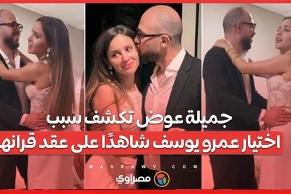 جميلة عوض تكشف سبب اختيار عمرو يوسف شاهدًا على عقد قرانها