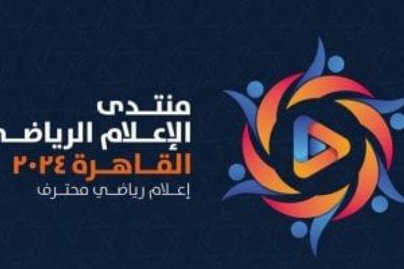 غلق باب التسجيل لحضور منتدى الإعلام الرياضى