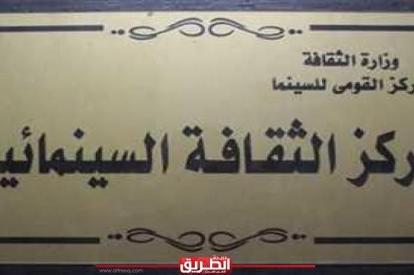 عرض أفلام” أثار إسلامية حول الأزهر”و”زخارف عربية” بمركز الثقافة السينمائيةاليوم الأحد، 1 سبتمبر 2024 11:55 صـ