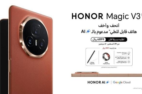 علامة HONOR تعلن عن بدء الطلب المُسبق لأنحف وأخف هاتف قابل للطي مدعوم بالذكاء الاصطناعي HONOR Magic V3