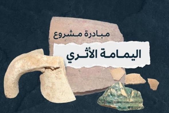 هيئة التراث تطلق مشروع اليمامة الأثري في مدينة الرياض ومحيطها القريب