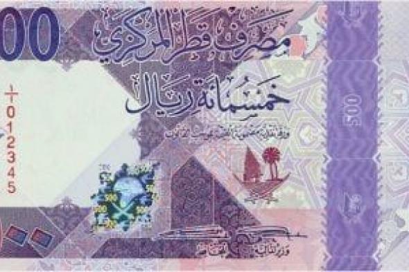 سعر الريال القطرى اليوم الأحد 1-9-2024 بالبنوك المصرية