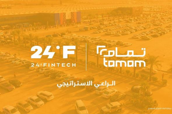 "تمام شريك استراتيجي في " FINTECH 24"