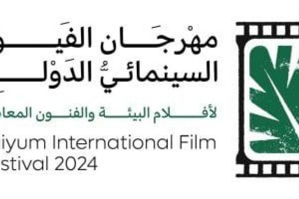 مهرجان الفيوم السينمائي يعلن تفاصيل مسابقات وجوائز الدورة الأولى