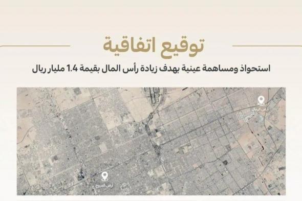 "الرياض للتعمير" و"ريمات الرياض للتنمية" تبرمان اتفاقية شراكة تتضمن استحواذ الأولى على أرضين بقيمة 1.4 مليار ريال