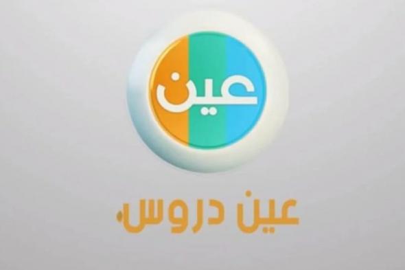 عبر قناة عين.. جداول الحصص الدراسية للأسبوع الثالث من الفصل الدراسي الأول