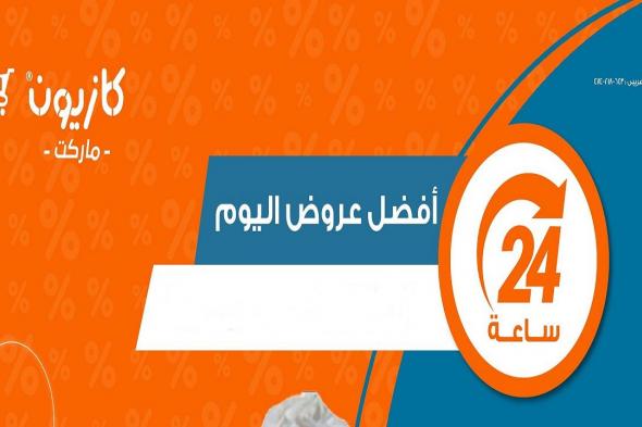 عروض كازيون اليوم الاحد 1 سبتمبر 2024 افضل عروض اليوم