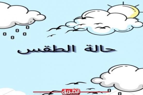 الأرصاد تعلن سقوط أمطار على هذه المناطقاليوم الأحد، 1 سبتمبر 2024 11:53 صـ