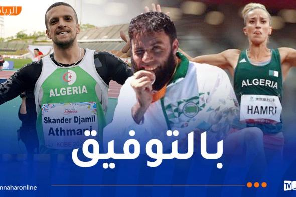 برنامج الرياضيين الجزائريين في اليوم الرابع من بارالمبياد باريس 2024