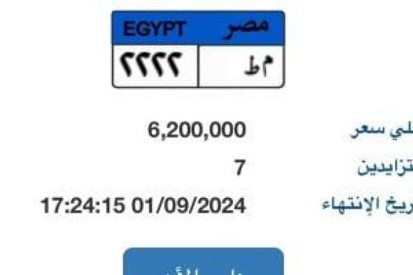 استمرار التزايد على لوحة "م ط- 2222" المميزة وسعرها يتخطى 6 ملايين جنيه