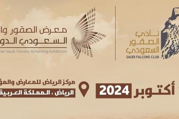 نادي الصقور السعودي يواصل استعداداته لانطلاق "معرض الصقور والصيد السعودي الدولي 2024"