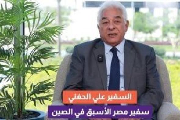 السفير علي الحفنى: مصر استفادت كثيرا من مبادرة الحزام والطريق