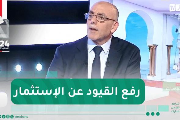 حساني شريف : لابد من إصلاح المنظومة الضريبية ورفع القيود عن المستثمرين للمساهمة في الدخل الوطني