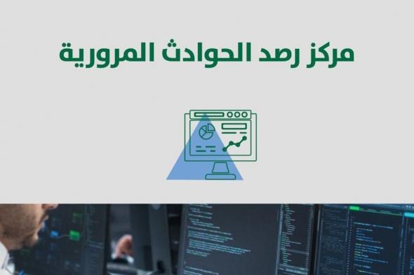 أمانة الرياض توضح مراحل عمل معالجة المواقع في مركز رصد الحوادث المرورية