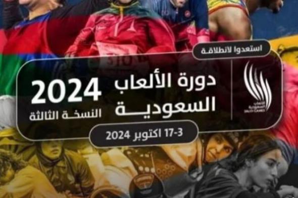 30 يوما على انطلاق النسخة الثالثة لدورة الألعاب السعودية 2024