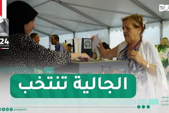 فرنسا..القنصليات الجزائرية والمكاتب المتنقلة تفتح أبوابها أمام الناخبيين الجزائريين