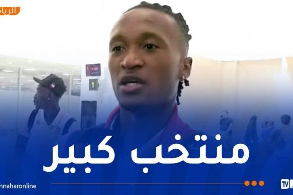 بوكاري لاعب غينيا الاستوائية: "جئنا إلى هنا لمحاولة الفوز على الجزائر"