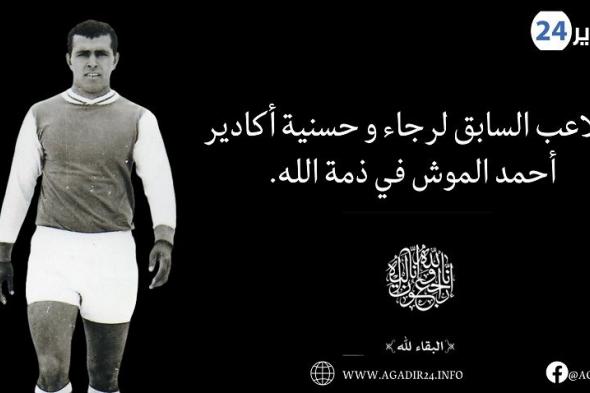 اللاعب السابق لرجاء و حسنية أكادير أحمد الموش في ذمة الله.