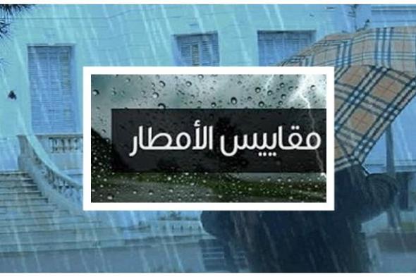 مقاييس الأمطار المسجلة بالمملكة خلال الـ 24 ساعة الماضية.