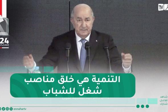 عبد المجيد تبون: أتعهد أمامكم أن التنمية ستبقى 4% مدرة للثروة ومناصب الشغل