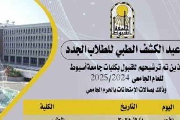 جامعة أسيوط تعلن بدء الكشف الطبى للطلاب الجدد 8 سبتمبر