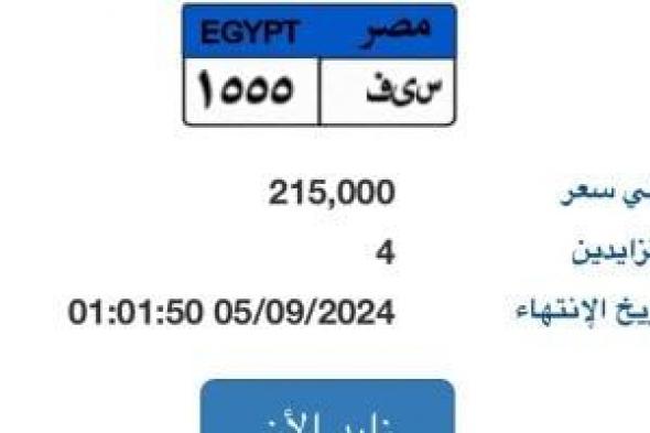 لوحتك بإسمك.. سعر لوحة "س ي ف- 1555" المميزة يصل 215 ألف جنيه