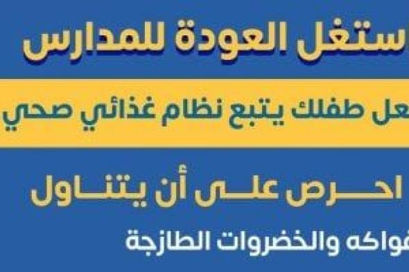 وزارة الصحة تنشر نظاما غذائيا صحيا لطفلك تزامنًا مع عودة المدراس.. انفوجراف