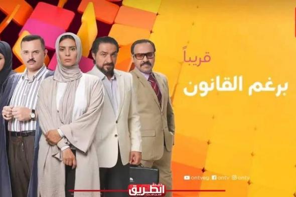 قبل عرضه على ”ON”.. تفاصيل مسلسل برغم القانون بطولة إيمان العاصياليوم الأربعاء، 4 سبتمبر 2024 07:37 مـ