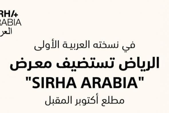 في أكتوبر.. الرياض تحتضن معرض "سيراه العربية" بنسخته الأولى بالشرق الأوسط