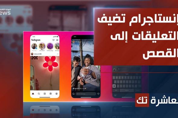 إنستاجرام تضيف التعليقات إلى القصص