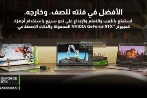 أجهزة الكمبيوتر المحمولة NVIDIA GeForce RTX 40 Series معززة بالذكاء الاصطناعي