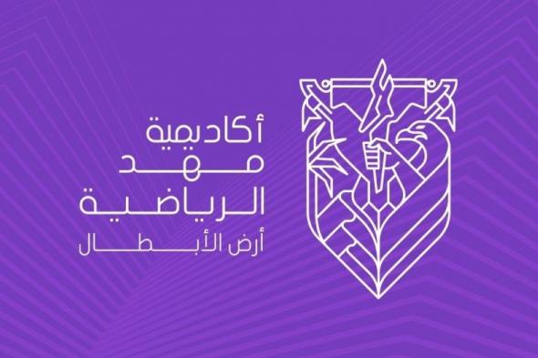 أكاديمية مهد الرياضية تفتتح أولى المدارس التعليمية التي يشهدها القطاع الرياضي 