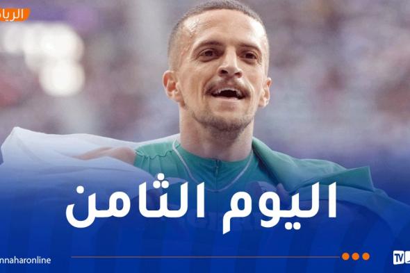 برنامج الرياضيين الجزائريين في اليوم الثامن من البارالمبياد