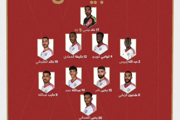 تعرف إلى تشكيل منتخب الإمارات أمام قطر